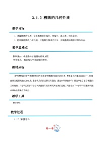 中职数学高教版(2021·十四五)拓展模块一(上册)椭圆的几何性质精品教学设计