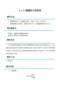 中职数学高教版(2021·十四五)拓展模块一(上册)椭圆的几何性质精品教学设计