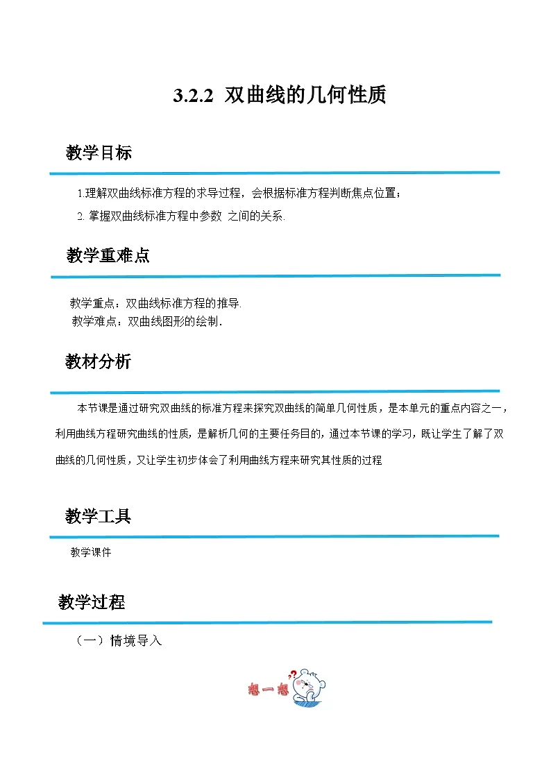 3.2.2 双曲线的几何性质（教案）-高二数学（高教版2023修订版拓展模块一上册）第1页