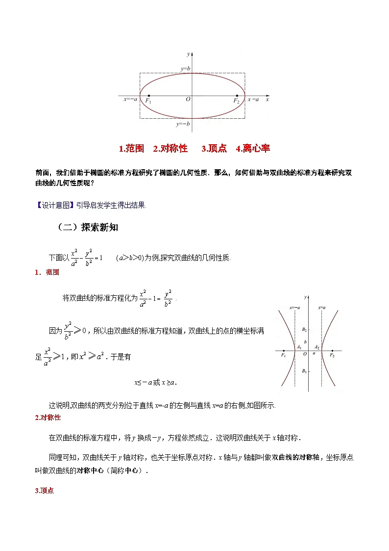 3.2.2 双曲线的几何性质（教案）-高二数学（高教版2023修订版拓展模块一上册）第2页