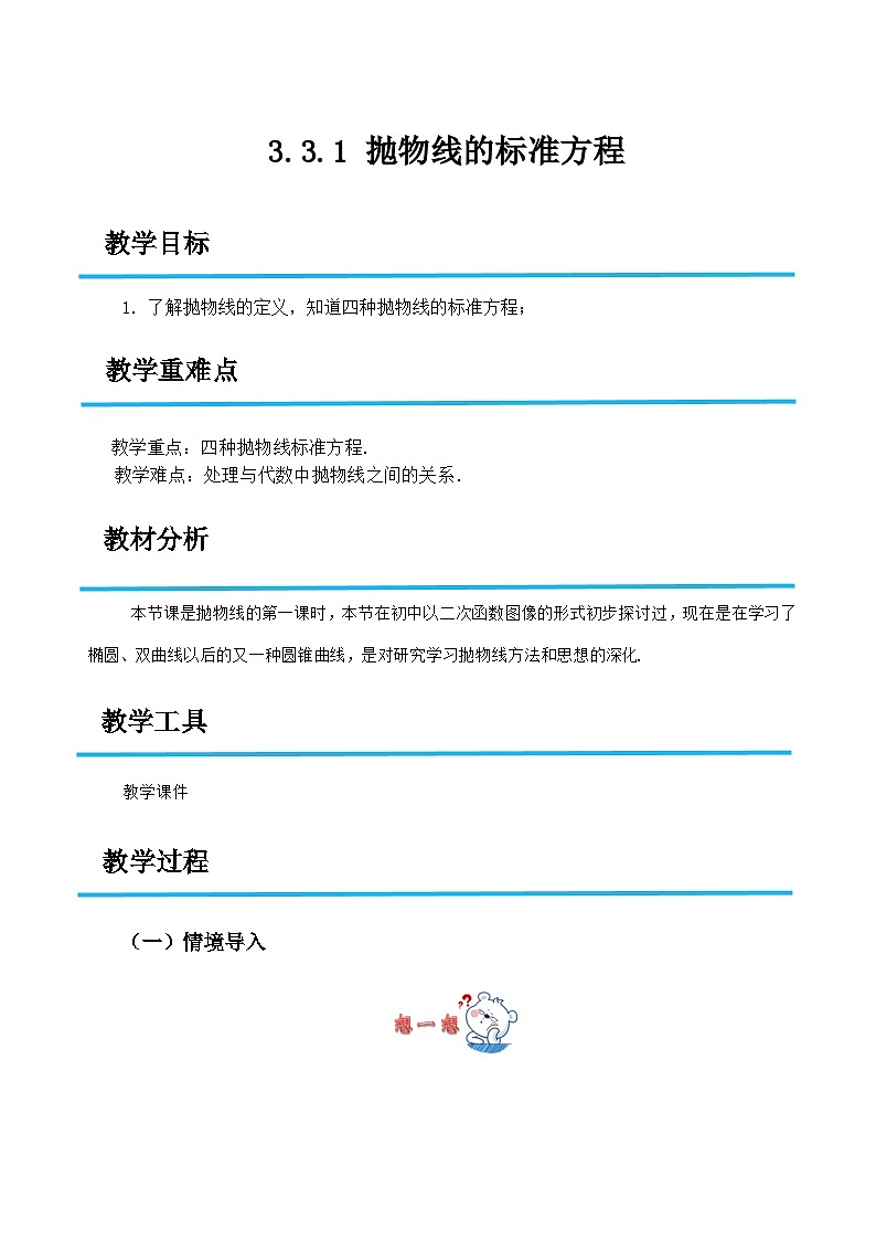 3.3.1 抛物线的标准方程（教案）-高二数学（高教版2023修订版拓展模块一上册）第1页