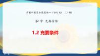 高教版(2021·十四五)拓展模块一(上册)充要条件完美版课件ppt
