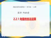 2.2.1 向量的加法運(yùn)算（同步課件）-【中職專用】高二數(shù)學(xué)（高教版2023修訂版拓展模塊一上冊(cè)）