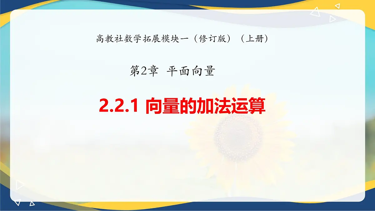 2.2.1 向量的加法运算（同步课件，含动画演示）第1页