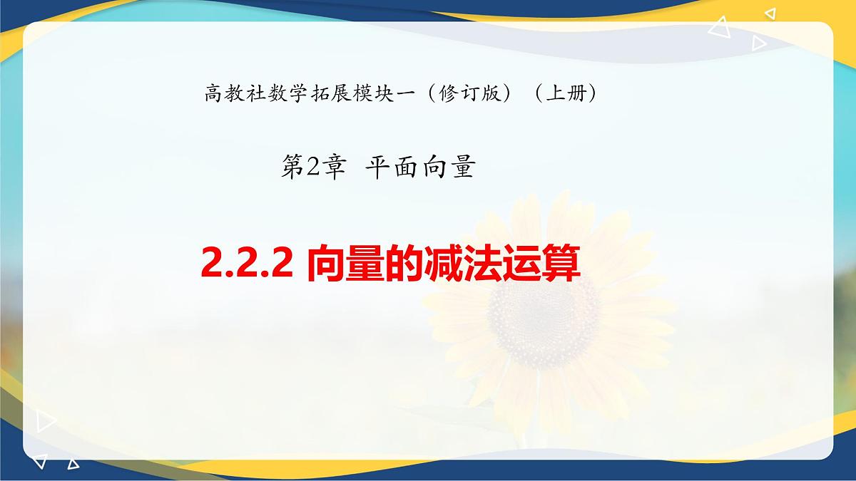 2.2.2 向量的减法运算（课件）-【中职专用】高二数学课堂（高教版2023修订版拓展模块一上册）第1页