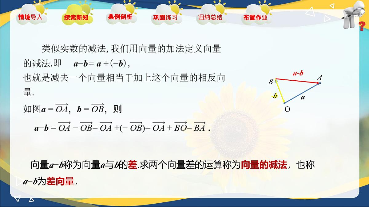 2.2.2 向量的减法运算（课件）-【中职专用】高二数学课堂（高教版2023修订版拓展模块一上册）第6页