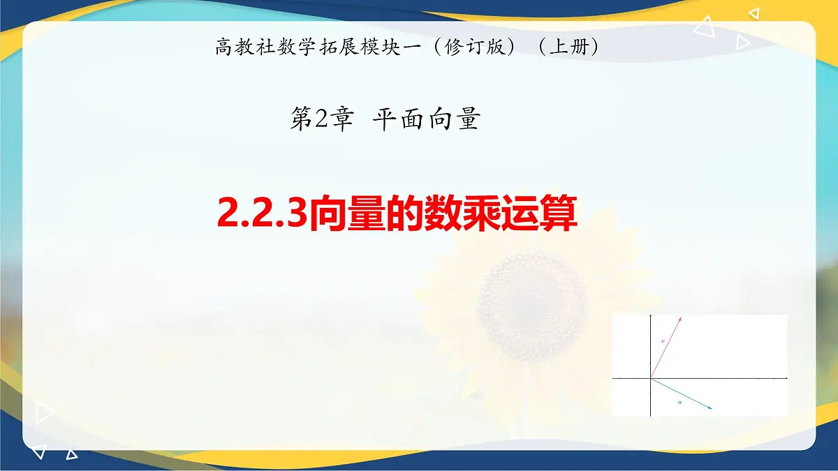2.2.3向量的数乘运算（同步课件）第1页