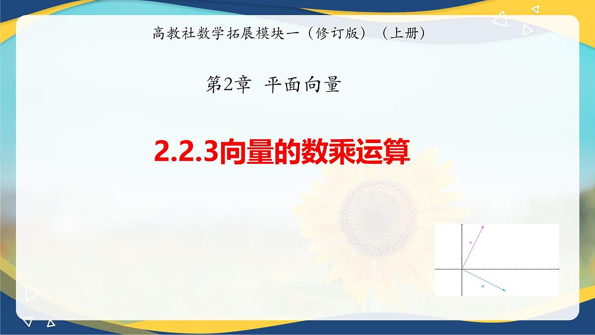 2.2.3向量的数乘运算（同步课件）第1页
