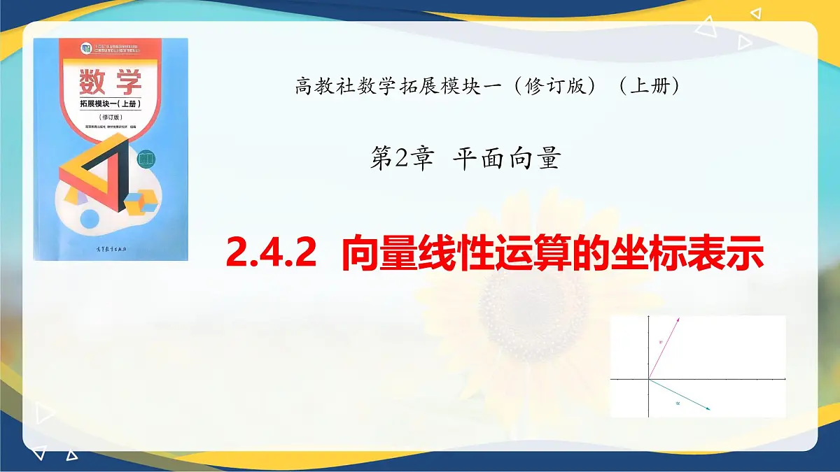 2.4.2 向量线性运算的坐标表示（课件）-【中职专用】高二数学课堂（高教版2023修订版拓展模块一上册）第1页