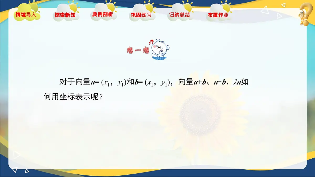 2.4.2 向量线性运算的坐标表示（课件）-【中职专用】高二数学课堂（高教版2023修订版拓展模块一上册）第3页