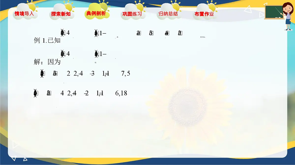 2.4.2 向量线性运算的坐标表示（课件）-【中职专用】高二数学课堂（高教版2023修订版拓展模块一上册）第6页