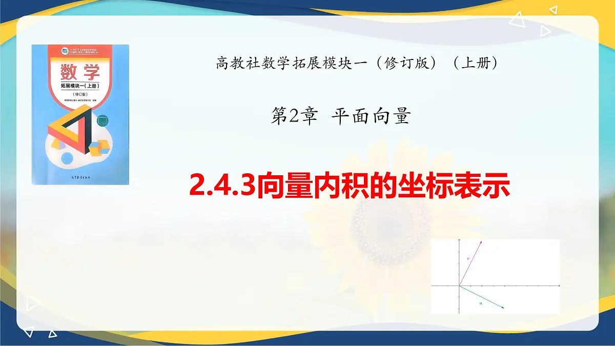 2.4.3 向量内积的坐标表示（课件）-【中职专用】高二数学课堂（高教版2023修订版拓展模块一上册）第1页