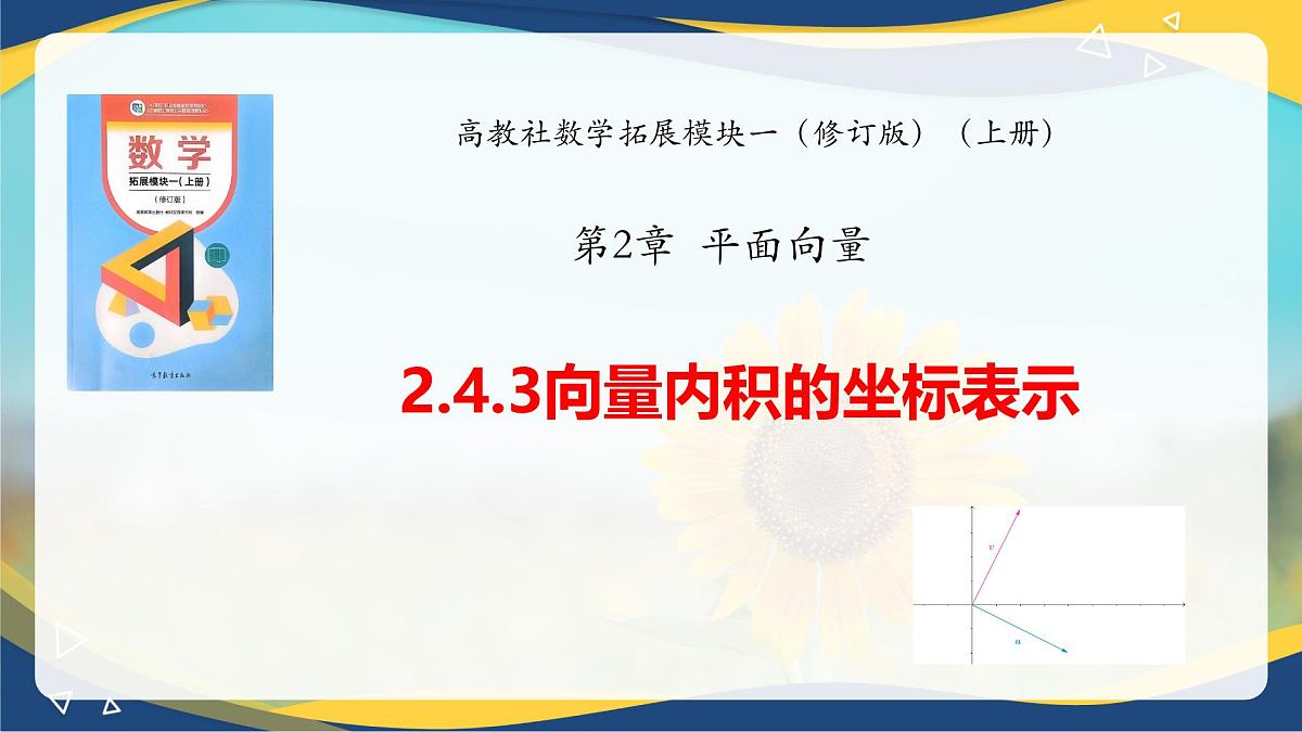 2.4.3 向量内积的坐标表示（课件）-【中职专用】高二数学课堂（高教版2023修订版拓展模块一上册）第1页