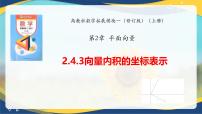 数学拓展模块一(上册)向量内积的坐标表示优秀ppt课件