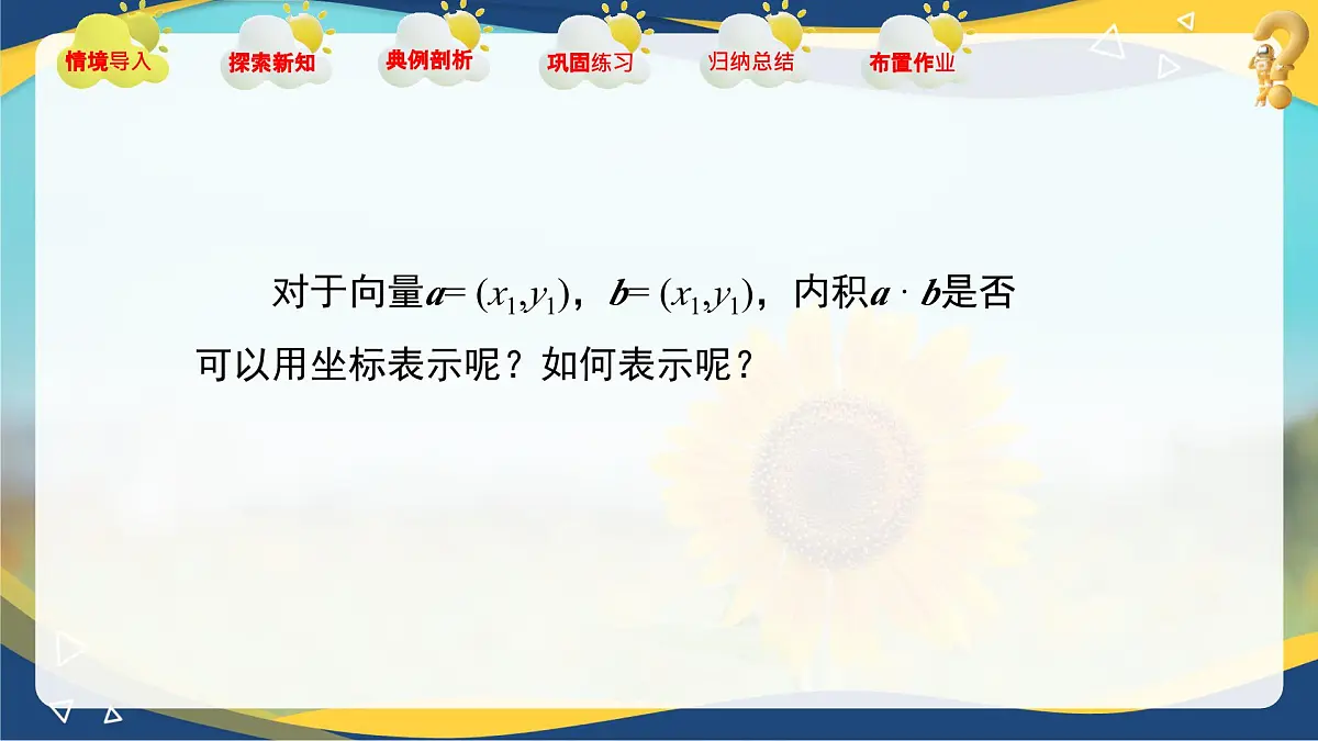2.4.3 向量内积的坐标表示（课件）-【中职专用】高二数学课堂（高教版2023修订版拓展模块一上册）第3页