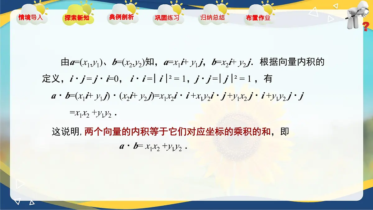 2.4.3 向量内积的坐标表示（课件）-【中职专用】高二数学课堂（高教版2023修订版拓展模块一上册）第4页