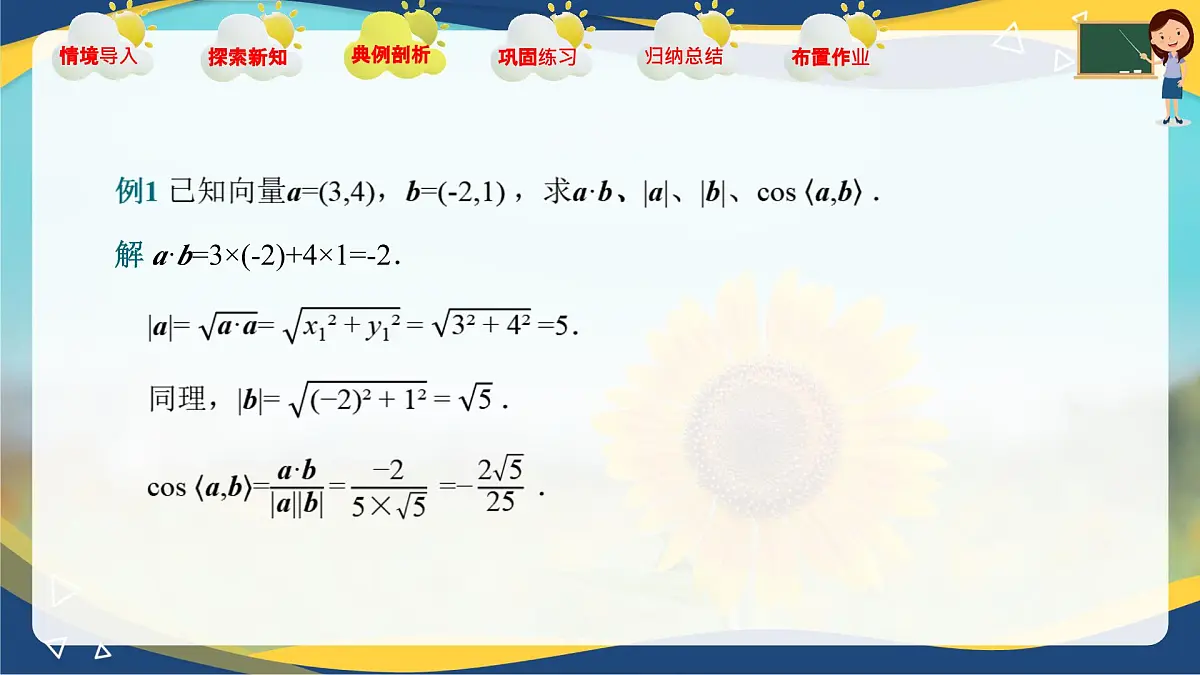 2.4.3 向量内积的坐标表示（课件）-【中职专用】高二数学课堂（高教版2023修订版拓展模块一上册）第8页