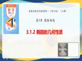 3.1.2 橢圓的幾何性質(zhì)（課件）-【中職專用】高二數(shù)學(xué)課堂（高教版2023修訂版拓展模塊一上冊(cè)）