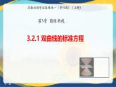 3.2.1 雙曲線的標(biāo)準(zhǔn)方程（同步課件）-【中職專用】高二數(shù)學(xué)（高教版2023修訂版拓展模塊一上冊(cè)）