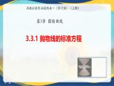 3.3.1 拋物線的標(biāo)準(zhǔn)方程（同步課件）-【中職專用】高二數(shù)學(xué)（高教版2023修訂版拓展模塊一上冊）