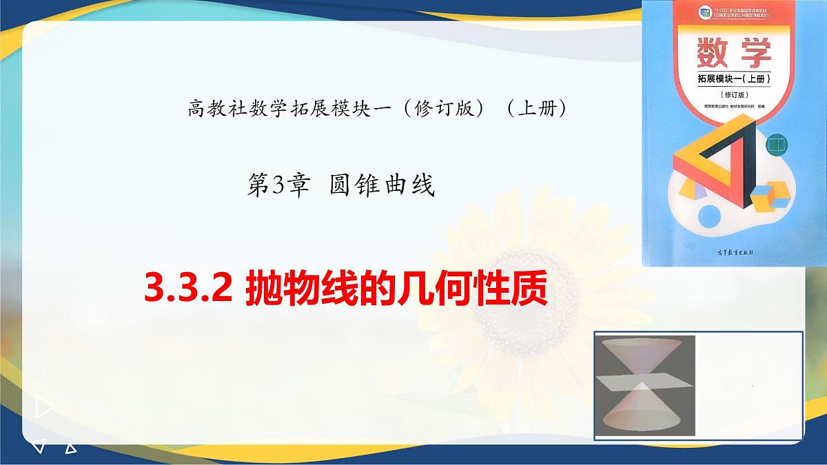 3.3.2 抛物线的几何性质（课件）-【中职专用】高二数学课堂（高教版2023修订版拓展模块一上册）第1页
