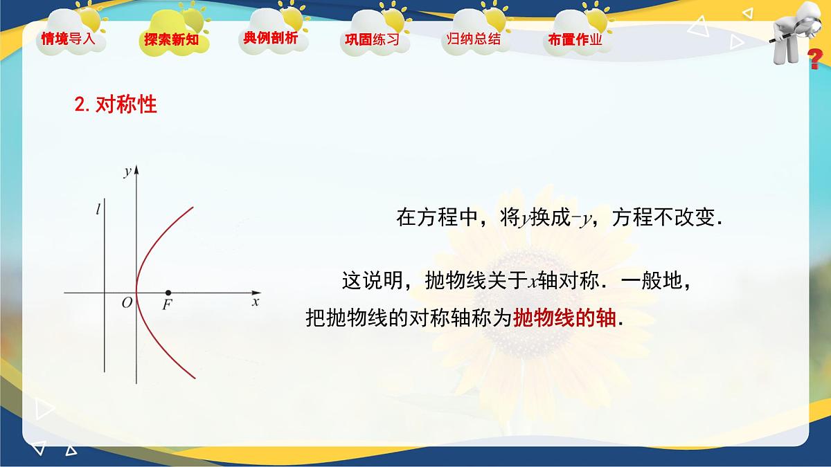 3.3.2 抛物线的几何性质（课件）-【中职专用】高二数学课堂（高教版2023修订版拓展模块一上册）第5页