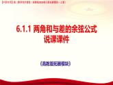 6.1.1 兩角和與差的余弦公式說課課件-高二下學(xué)期高教版(2021)中職數(shù)學(xué)拓展模塊一（下冊(cè)）