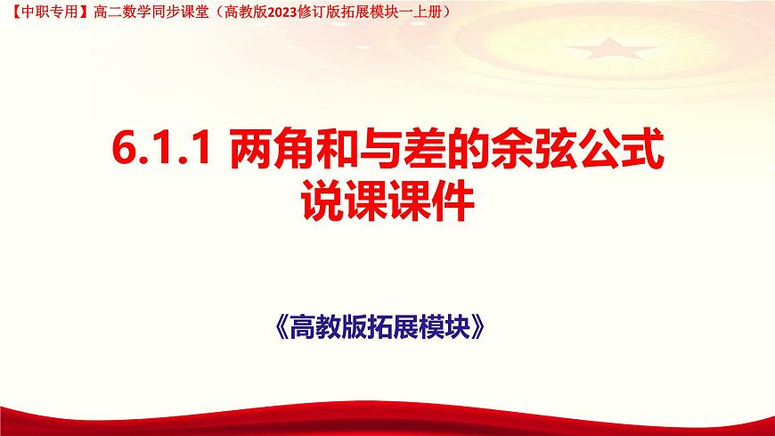 6.1.1 两角和与差的余弦公式说课课件-高二下学期高教版(2021)中职数学拓展模块一（下册）第1页