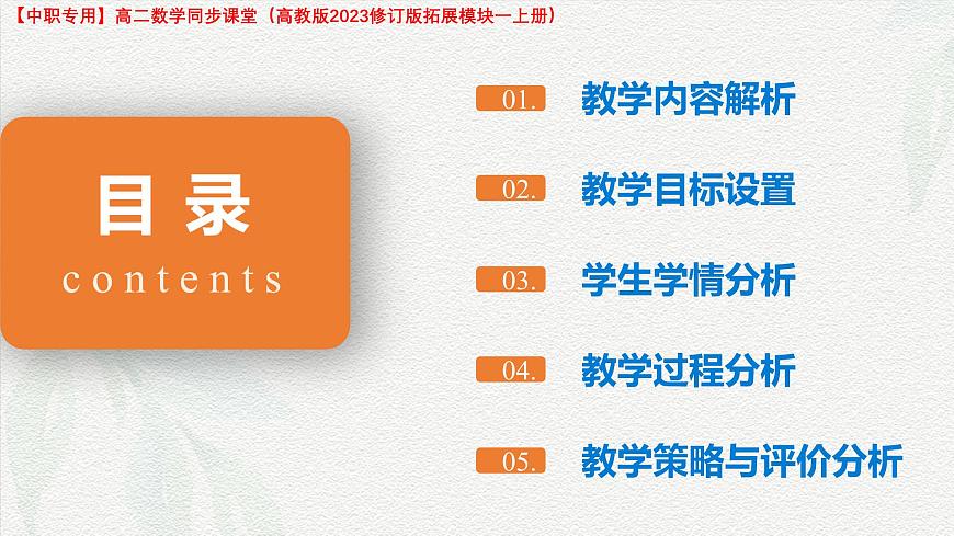 6.1.1 两角和与差的余弦公式说课课件-高二下学期高教版(2021)中职数学拓展模块一（下册）第2页