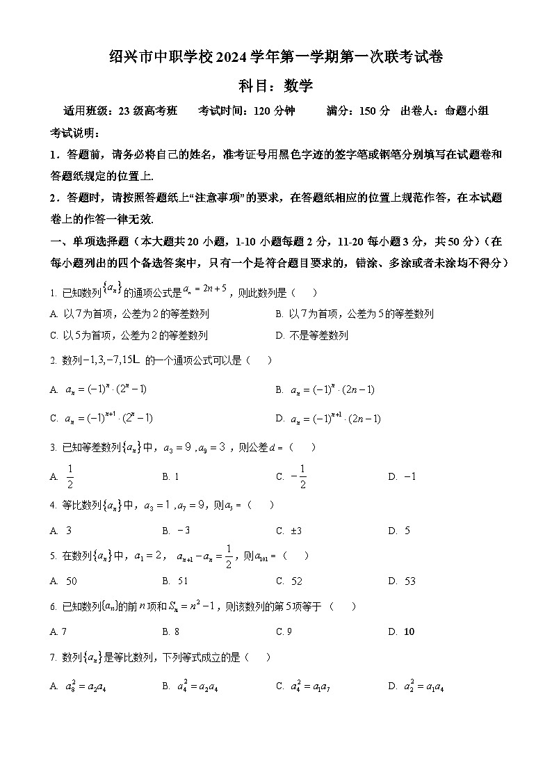 浙江省绍兴市中职学校2024-2025学年高二上学期第一次联考数学试题（原卷版）第1页