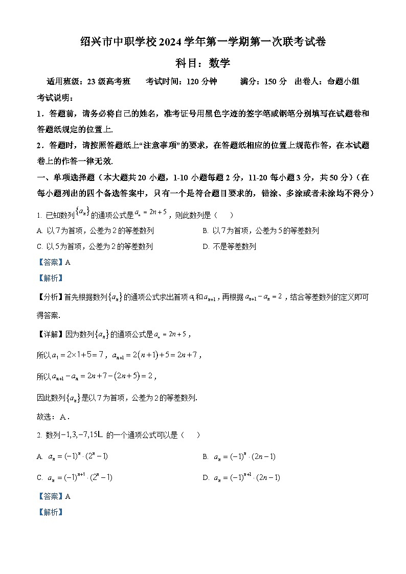 浙江省绍兴市中职学校2024-2025学年高二上学期第一次联考数学试题（解析版）第1页