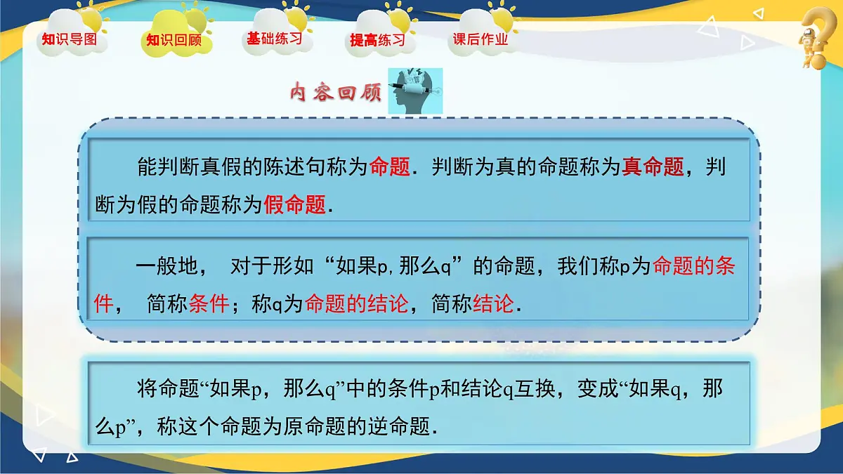 第1章 充要条件（章末小结）课件-【中职专用】高二数学课堂（高教版2023修订版拓展模块一上册）第4页