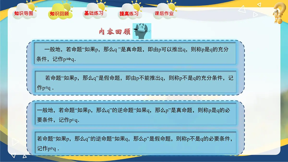 第1章 充要条件（章末小结）课件-【中职专用】高二数学课堂（高教版2023修订版拓展模块一上册）第5页