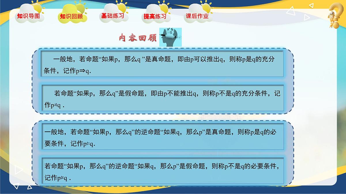 第1章 充要条件（章末小结）课件-【中职专用】高二数学课堂（高教版2023修订版拓展模块一上册）第5页