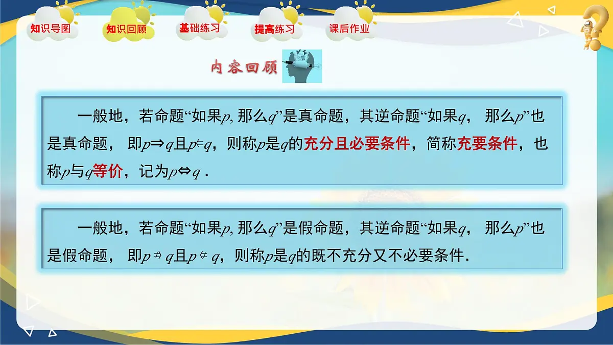 第1章 充要条件（章末小结）课件-【中职专用】高二数学课堂（高教版2023修订版拓展模块一上册）第6页