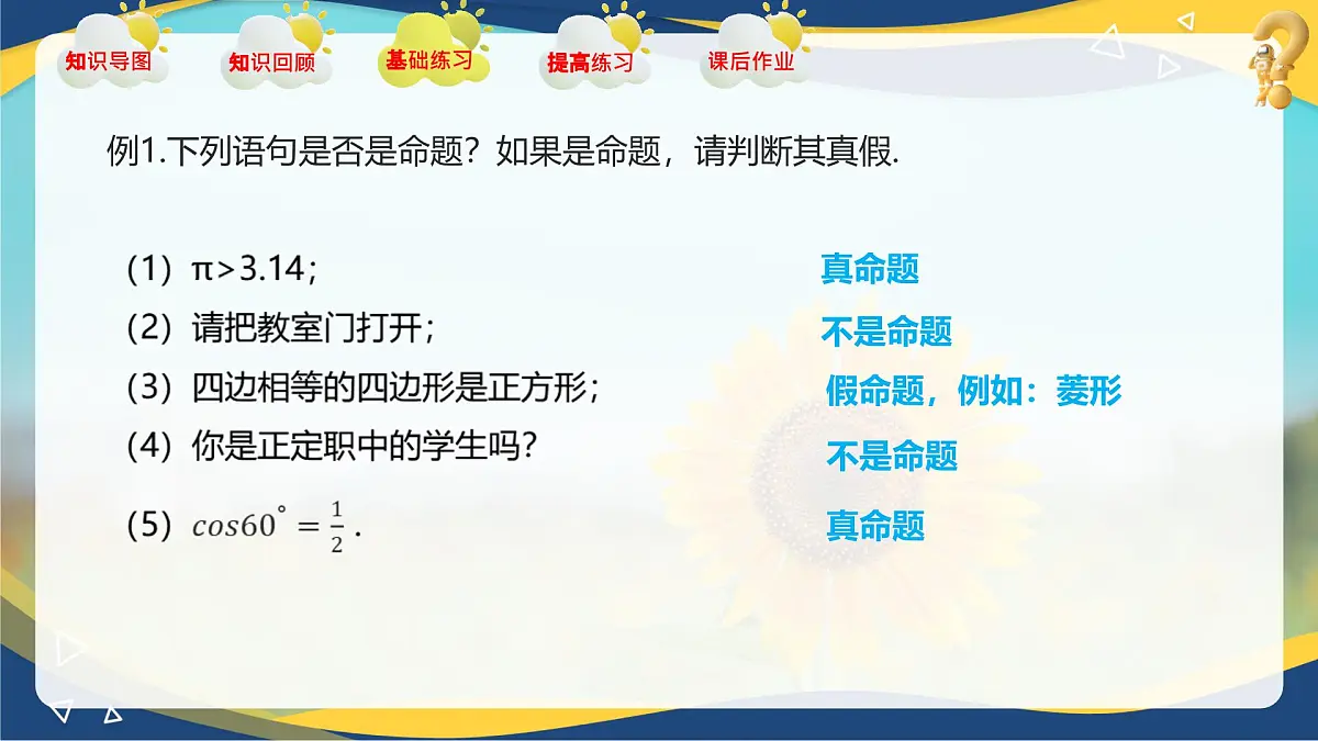 第1章 充要条件（章末小结）课件-【中职专用】高二数学课堂（高教版2023修订版拓展模块一上册）第7页