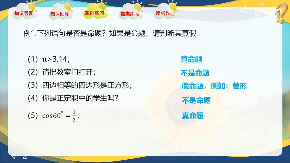 第1章 充要条件（章末小结）课件-【中职专用】高二数学课堂（高教版2023修订版拓展模块一上册）第7页