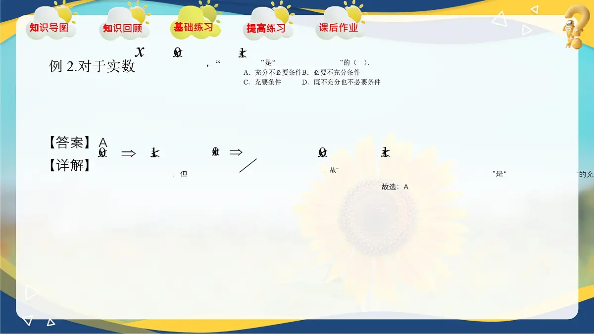 第1章 充要条件（章末小结）课件-【中职专用】高二数学课堂（高教版2023修订版拓展模块一上册）第8页