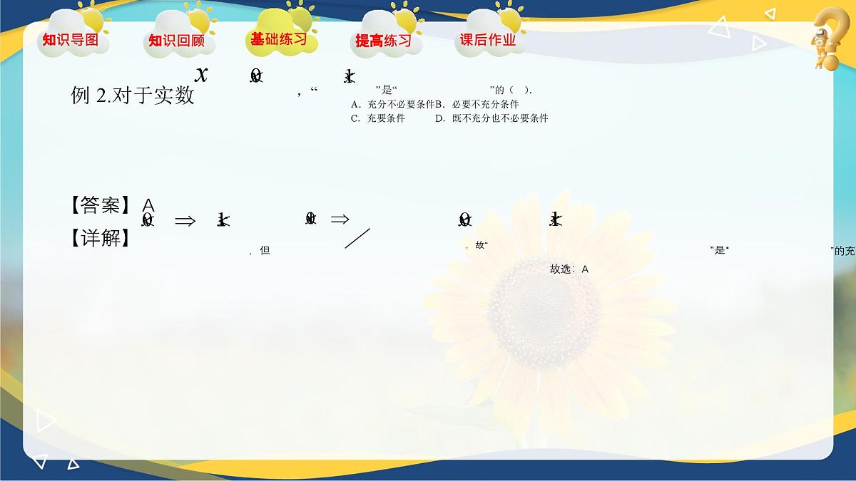 第1章 充要条件（章末小结）课件-【中职专用】高二数学课堂（高教版2023修订版拓展模块一上册）第8页