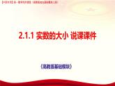 2.1.1 實數(shù)的大小說課課件-【中職專用】高一上學期高教版(2021)數(shù)學基礎(chǔ)模塊（上冊）