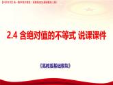 2.4 含絕對(duì)值的不等式 說課課件-【中職專用】高一上學(xué)期高教版(2021)數(shù)學(xué)基礎(chǔ)模塊（上冊(cè)）