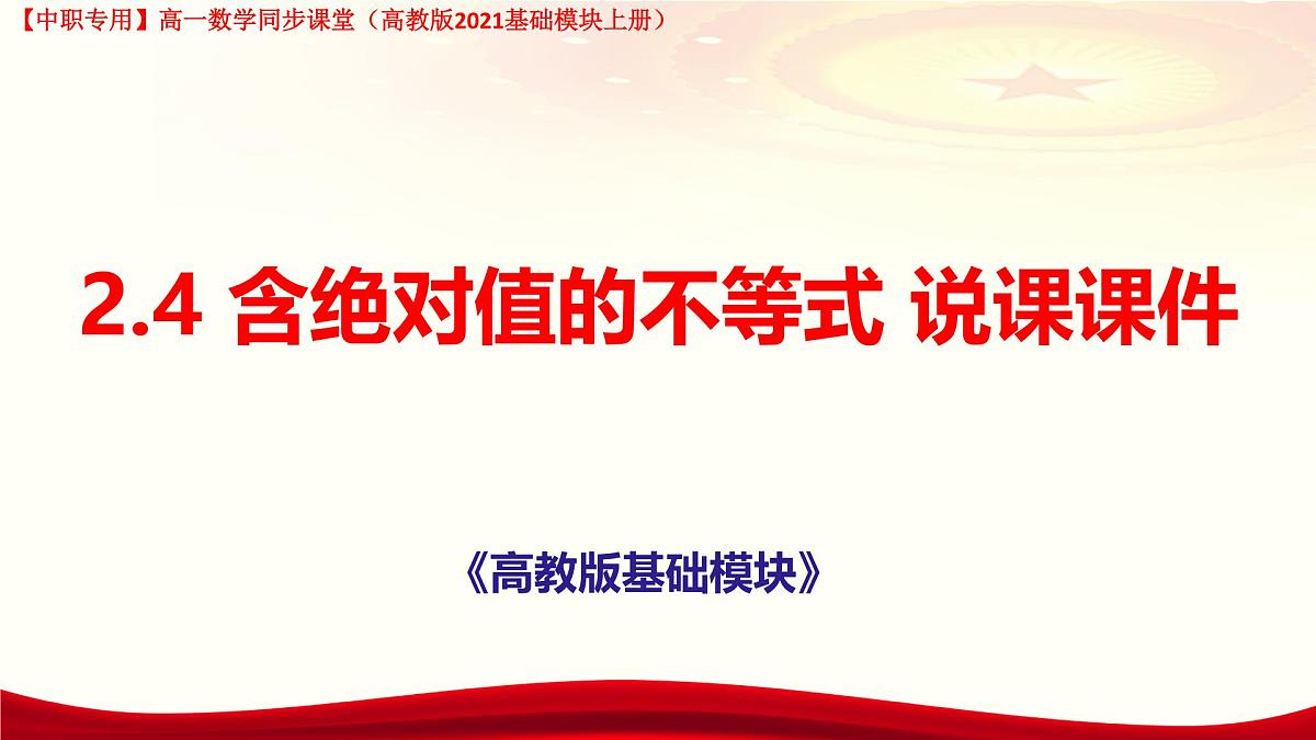2.4 含绝对值的不等式 说课课件-【中职专用】高一上学期高教版(2021)数学基础模块（上册）第1页