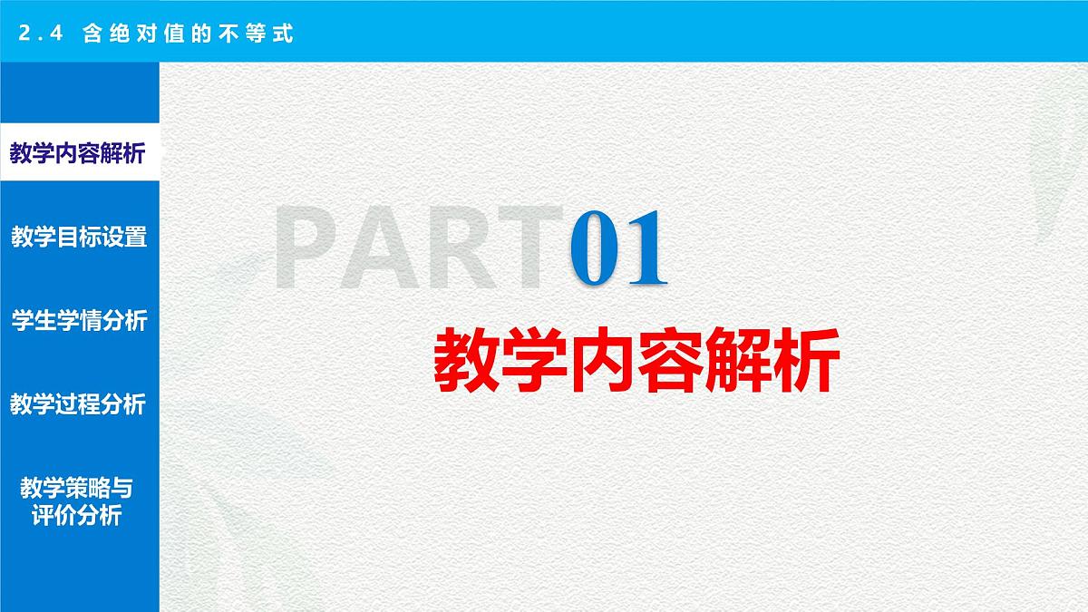 2.4 含绝对值的不等式 说课课件-【中职专用】高一上学期高教版(2021)数学基础模块（上册）第3页