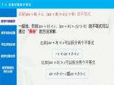 2.4 含絕對(duì)值的不等式 說課課件-【中職專用】高一上學(xué)期高教版(2021)數(shù)學(xué)基礎(chǔ)模塊（上冊(cè)）