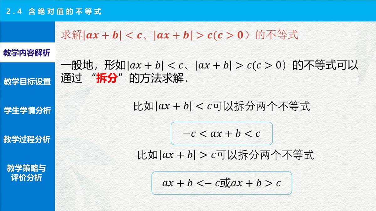 2.4 含绝对值的不等式 说课课件-【中职专用】高一上学期高教版(2021)数学基础模块（上册）第5页
