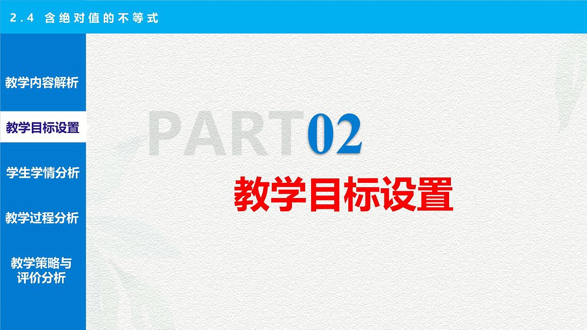 2.4 含绝对值的不等式 说课课件-【中职专用】高一上学期高教版(2021)数学基础模块（上册）第6页