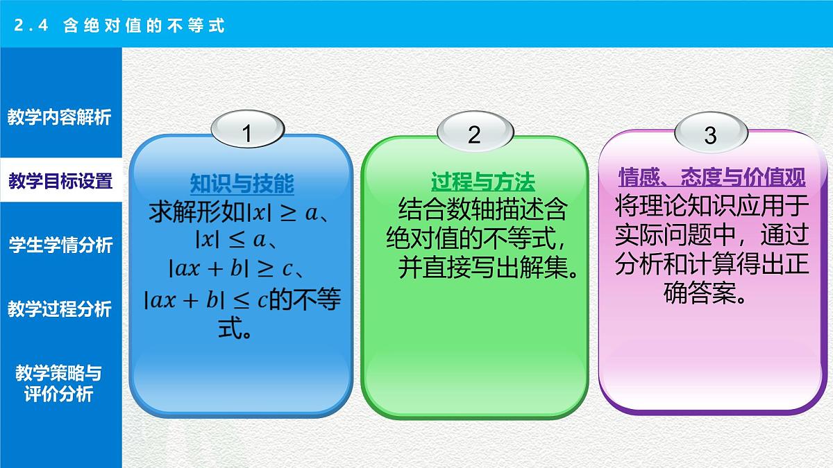 2.4 含绝对值的不等式 说课课件-【中职专用】高一上学期高教版(2021)数学基础模块（上册）第7页