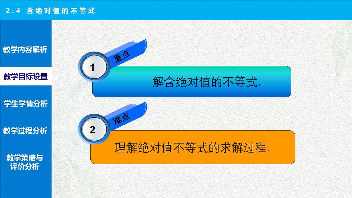 2.4 含绝对值的不等式 说课课件-【中职专用】高一上学期高教版(2021)数学基础模块（上册）第8页