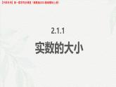 2.1.1 實數(shù)的大小（課件）-【中職專用】高一數(shù)學（高教版2023修訂版基礎(chǔ)模塊上冊）