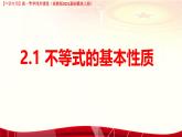 2.1.2 不等式的性質(zhì)（課件）-【中職專用】高一數(shù)學（高教版2023修訂版基礎(chǔ)模塊上冊）